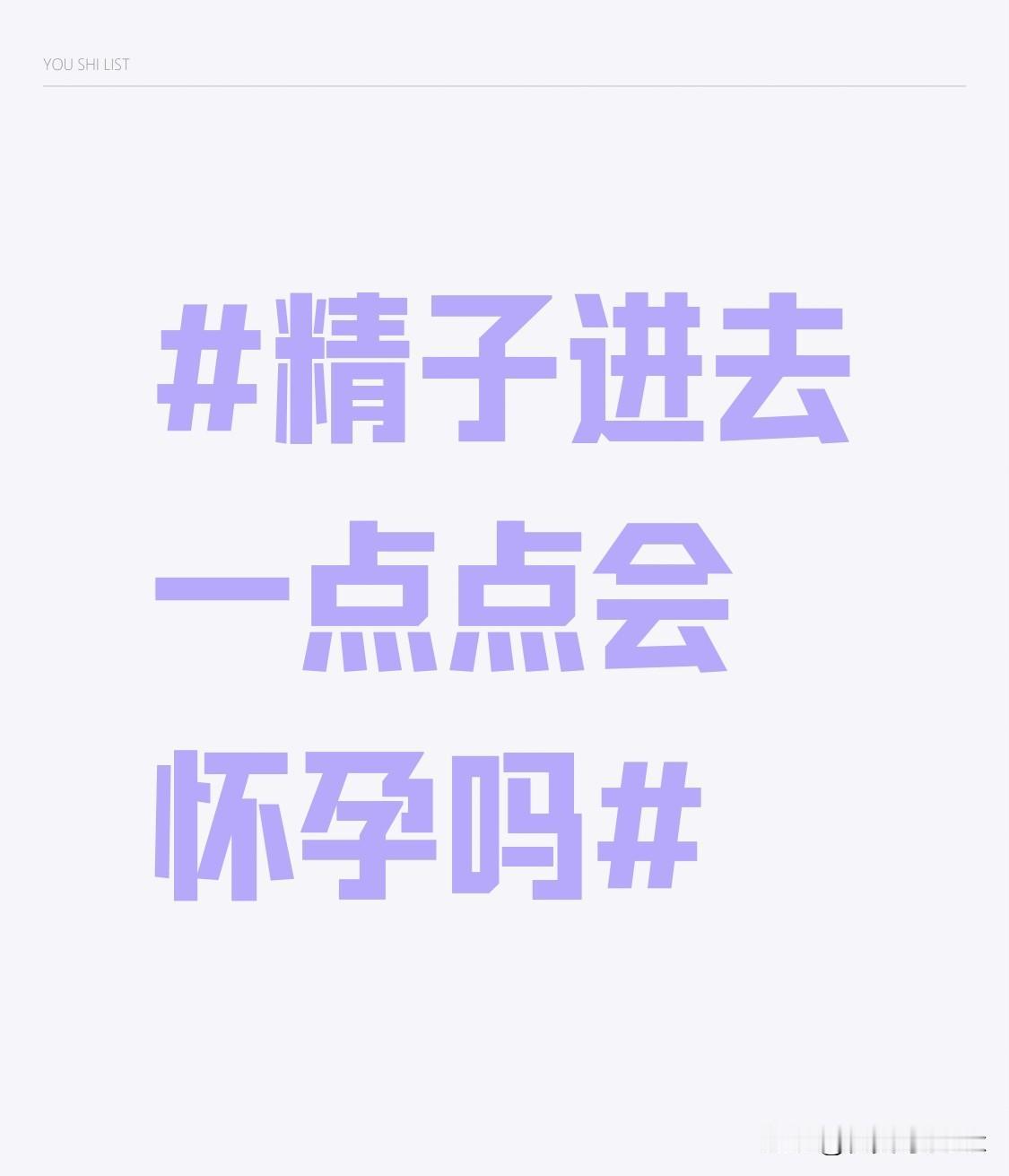 别再抱着“就进去一点点肯定没事”的侥幸心理赌概率了。哪怕只有极少量精液蹭进阴道