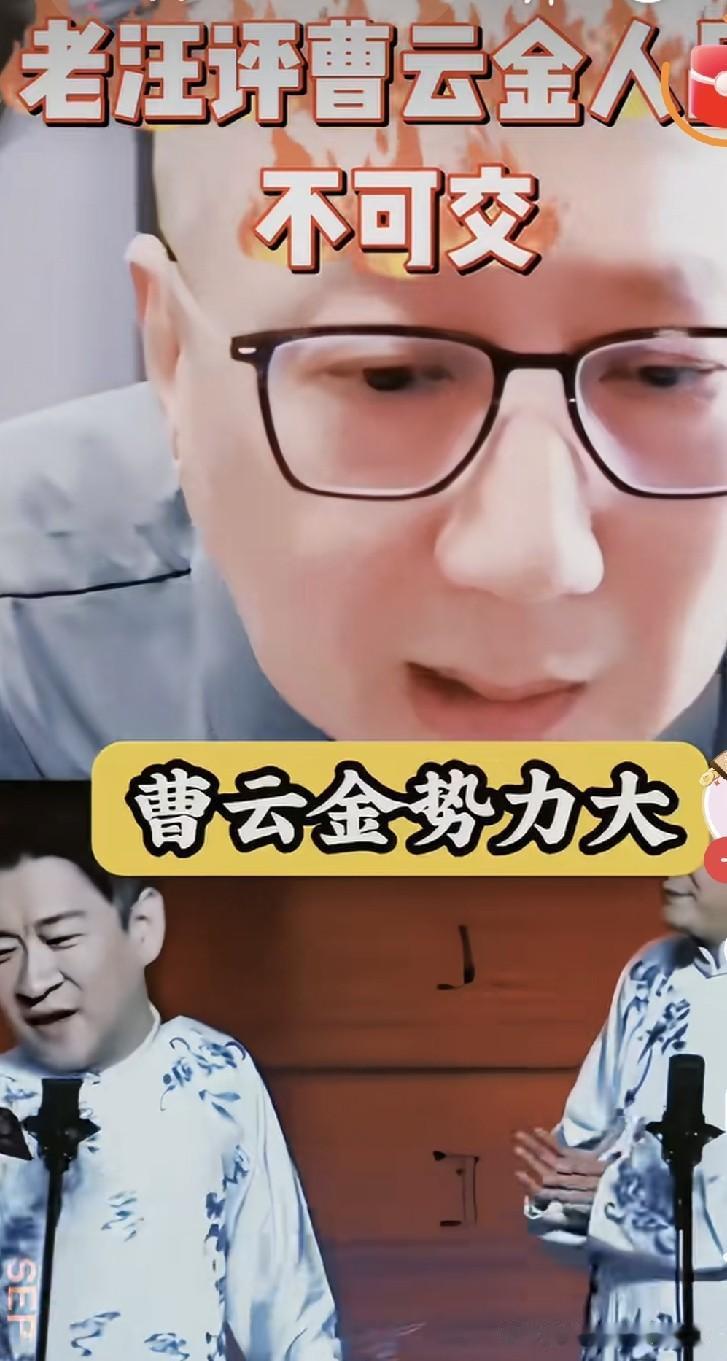 曹云金对前恩师郭德纲落井下石不可交？有人说啊曹云金势力大，你可别招惹他，别在网上