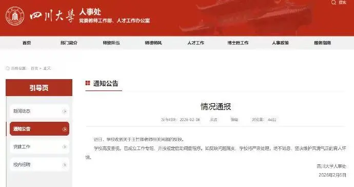 四川大学导师遭83页PDF详实证据联合举报，校方启动调查