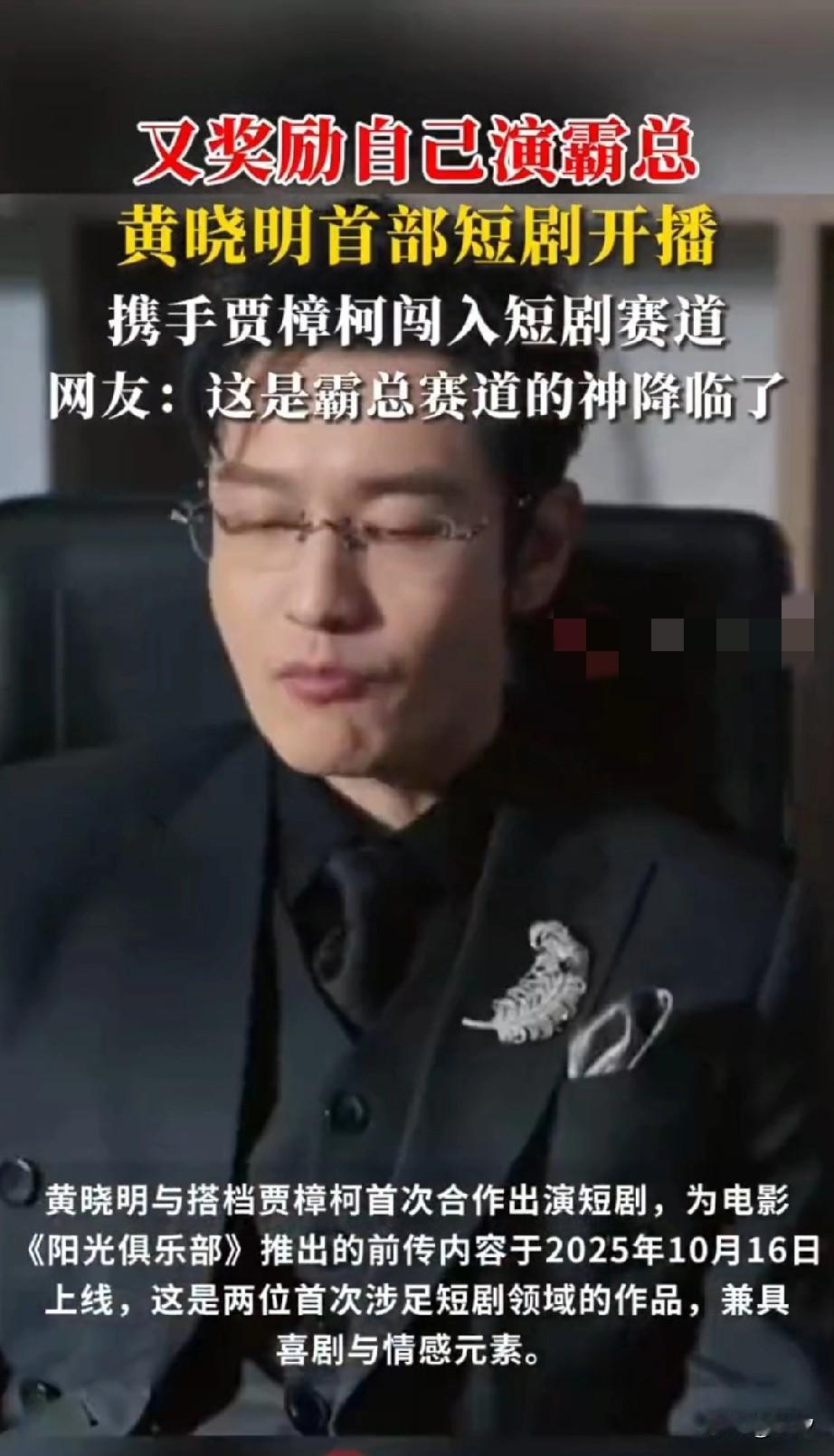 黄晓明都忍不住演短剧了，看来短剧实在太火了，黄晓明又奖励自己演霸总了，他和