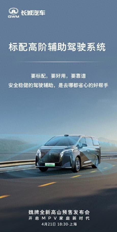 预售在即,看魏牌全新高山如何演绎驾驶辅助“三重奏”