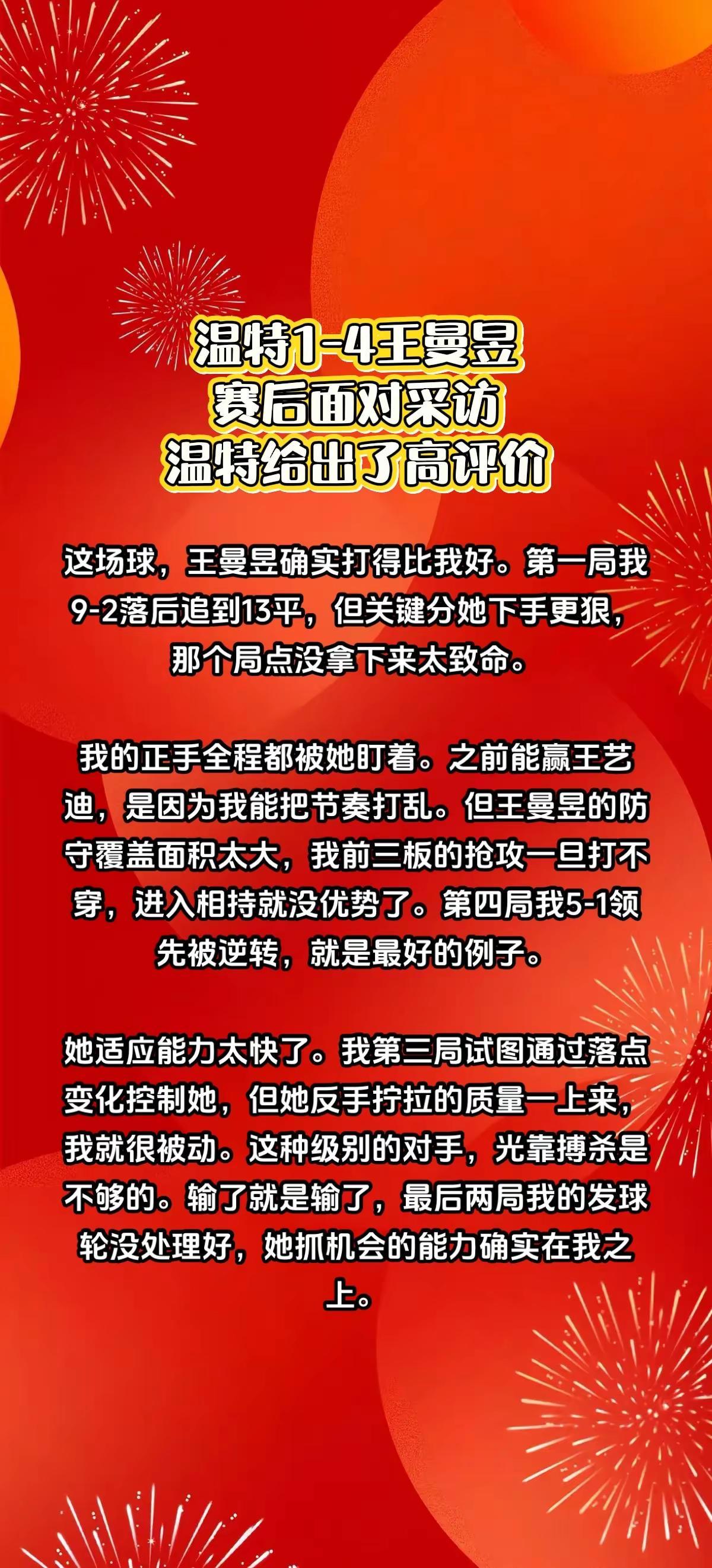 温特1-4王曼昱，赛后温特给出了高评价。