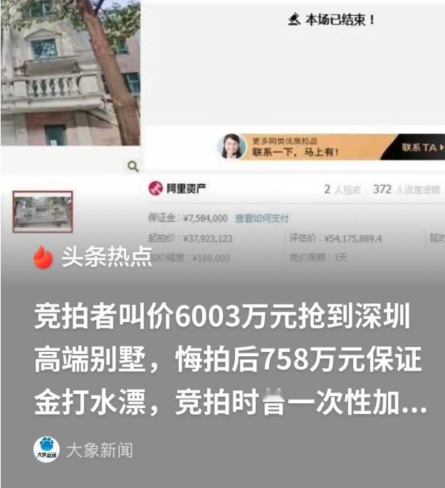 太疯狂了！深圳豪宅别墅法拍，3792万起拍、758万保证金，神秘买家一分钟狂