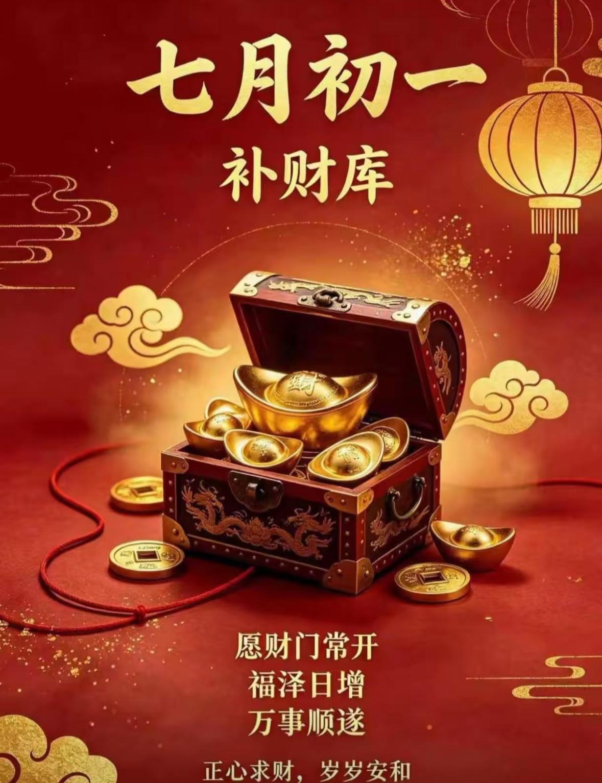 今天是农历七月初一，民间有“补财库”的习俗。老话说“七月初一开财门，金银财宝滚进