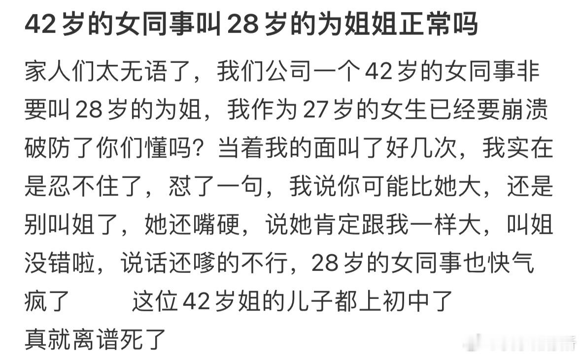 42岁的女同事叫28岁的为姐姐正常吗❓​​​