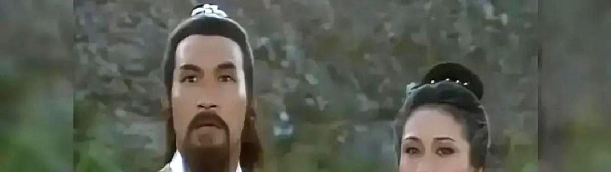 黄日华演的郭靖，竟被监制当众说“不对味”！当年83版《射雕》里，王天林监制就