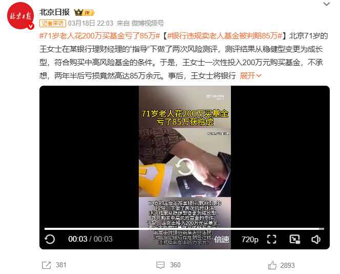 71岁阿姨买基金亏85万，银行被判全赔！原因让人后怕…刷到这个判决真是又解气又心