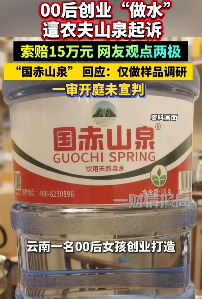 这冤吗？云南，一00后女孩创业搞矿泉水，起名叫“国赤山泉”，结果却遭到农夫山泉侵