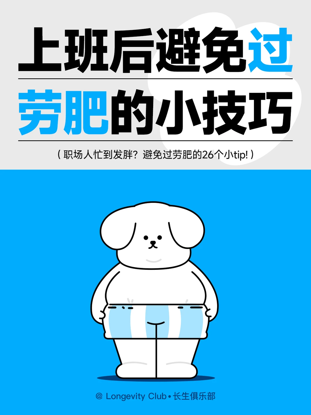 上班后避免过劳肥的26个小tips！