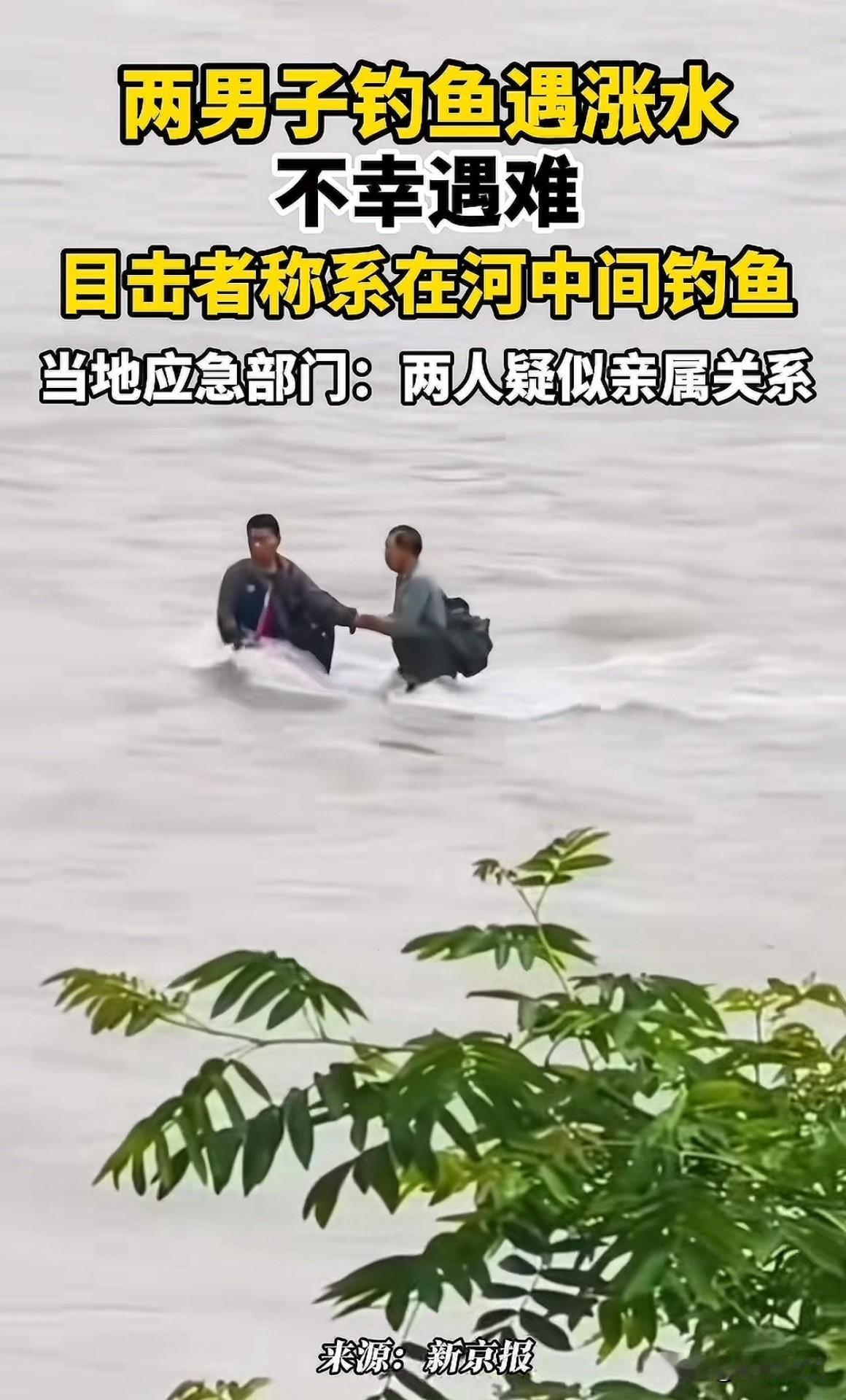 太痛心！张家界两名男子钓鱼遇涨水不幸遇难这场悲剧看得人无比揪心，本可以避免的