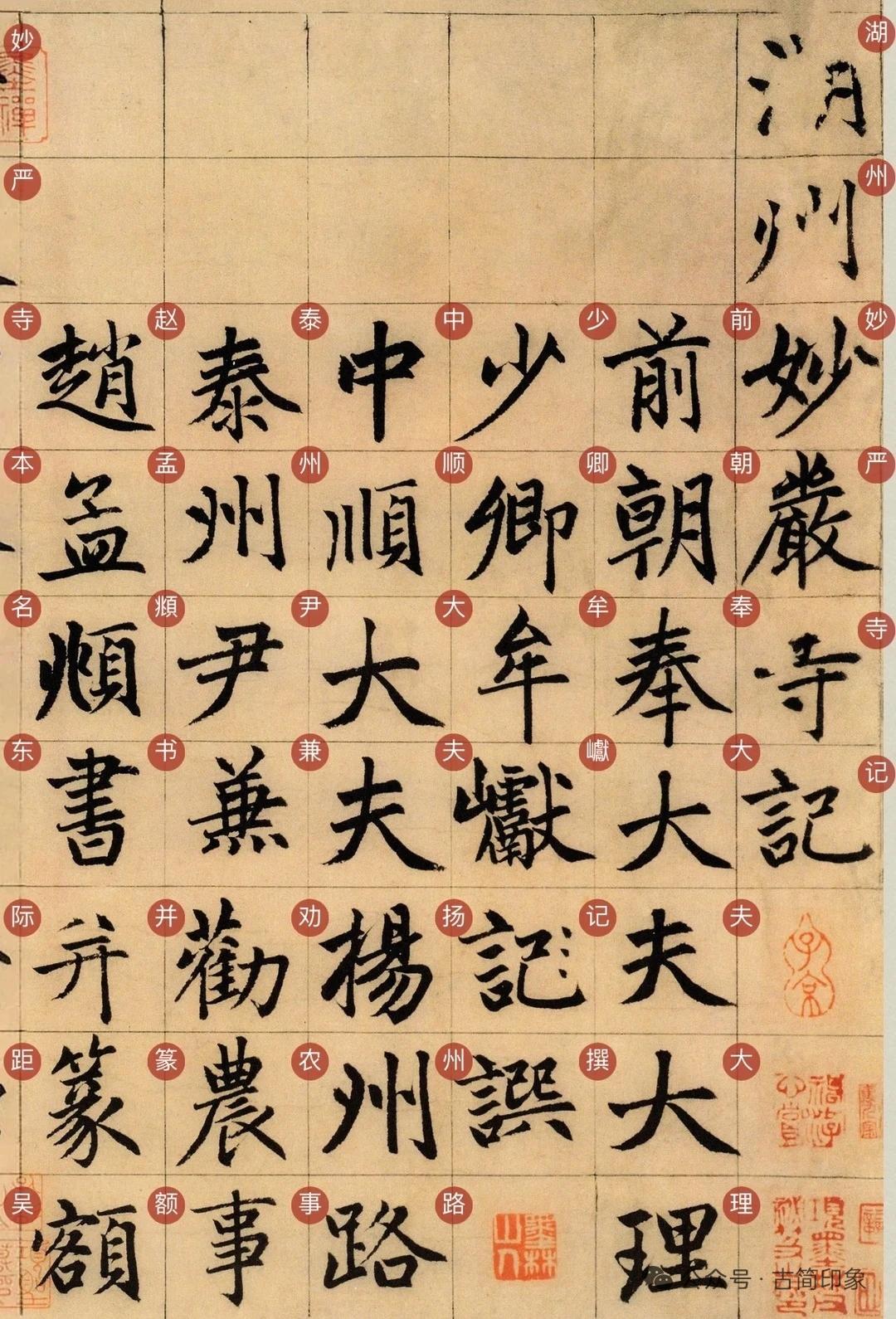 赵孟頫五十五岁大楷神品《湖州妙严寺记》：直追王羲之的中锋绝唱世人论赵孟頫，多