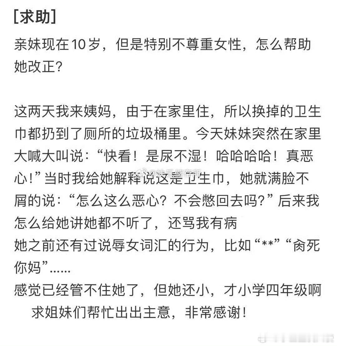 亲妹现在10岁，但是特别不尊重女性，怎么帮助她改正❓