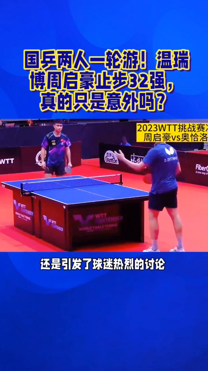 国兵两人一轮游！温瑞博周启豪止步32强，真的只是意外吗？国乒两人一轮游，温瑞博