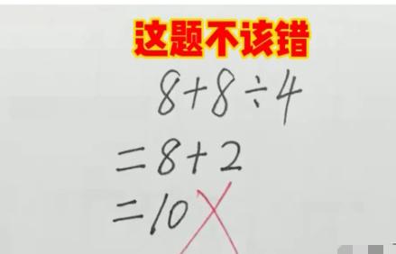 一道文字数学题，孩子算出10被打叉，满分就此落空试卷上的算式写为8+8÷4。