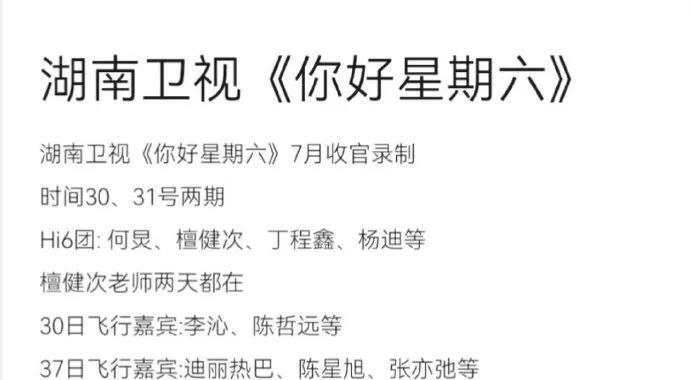 湖南卫视《你好星期六》7月收官录制时间30、31号两期Hi6团:何炅、檀健