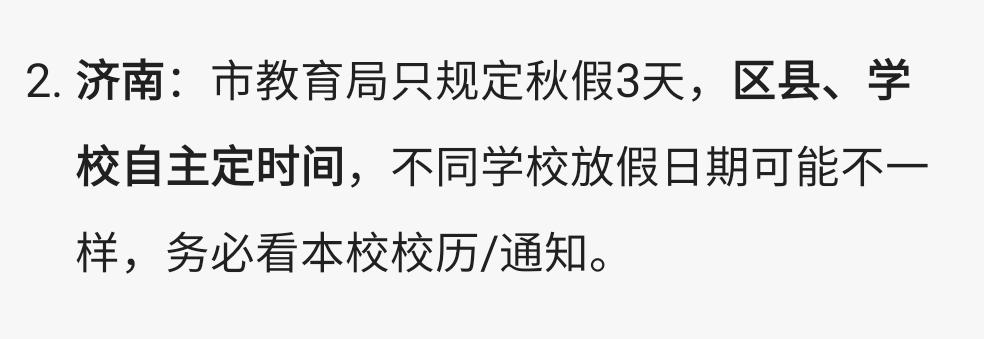 关于山东省中小学的秋假，我就闹不明白了，别的城市都是以城市为单位放假。比如青岛