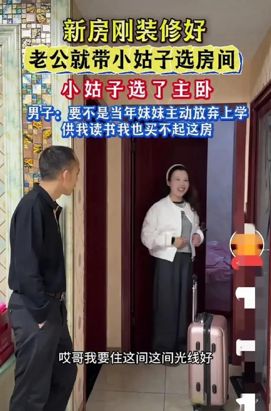 新房刚装完就把妹妹接来挑主卧，哥哥的，听得人鼻子发酸。这套房子是周文凯和妻子