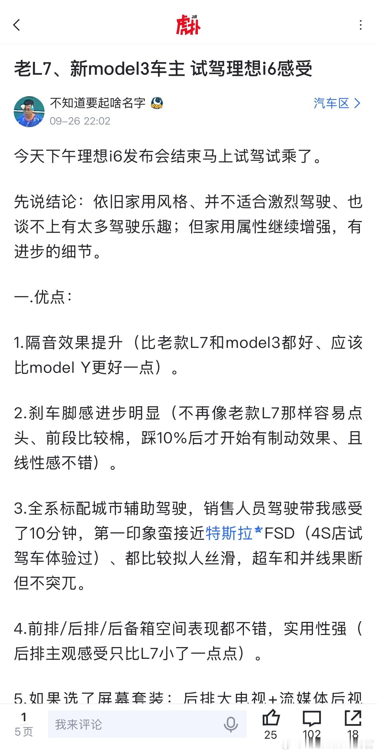 特斯拉和理想增程系列的车主试驾理想i6的反馈[并不简单]​​​