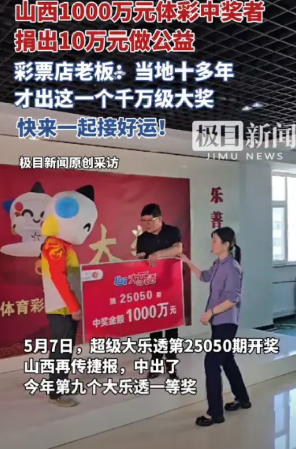 “这大奖活该他中！”5月7日，山西一男子喜中大乐透一等奖，奖金高达1000万，税