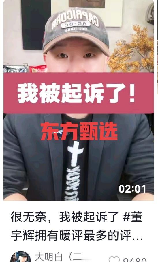 东方甄选又双叒叕起诉自媒体播主了！不得不说，CEO风格决定公司的风格！老俞在