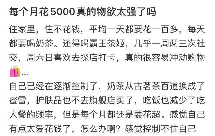 每个月花5000真的物欲太强了吗
