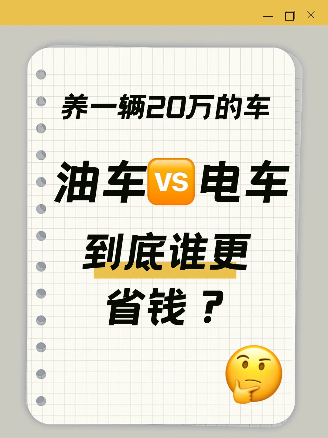 养一辆20w油车🆚电车，哪个更省钱？一算便知