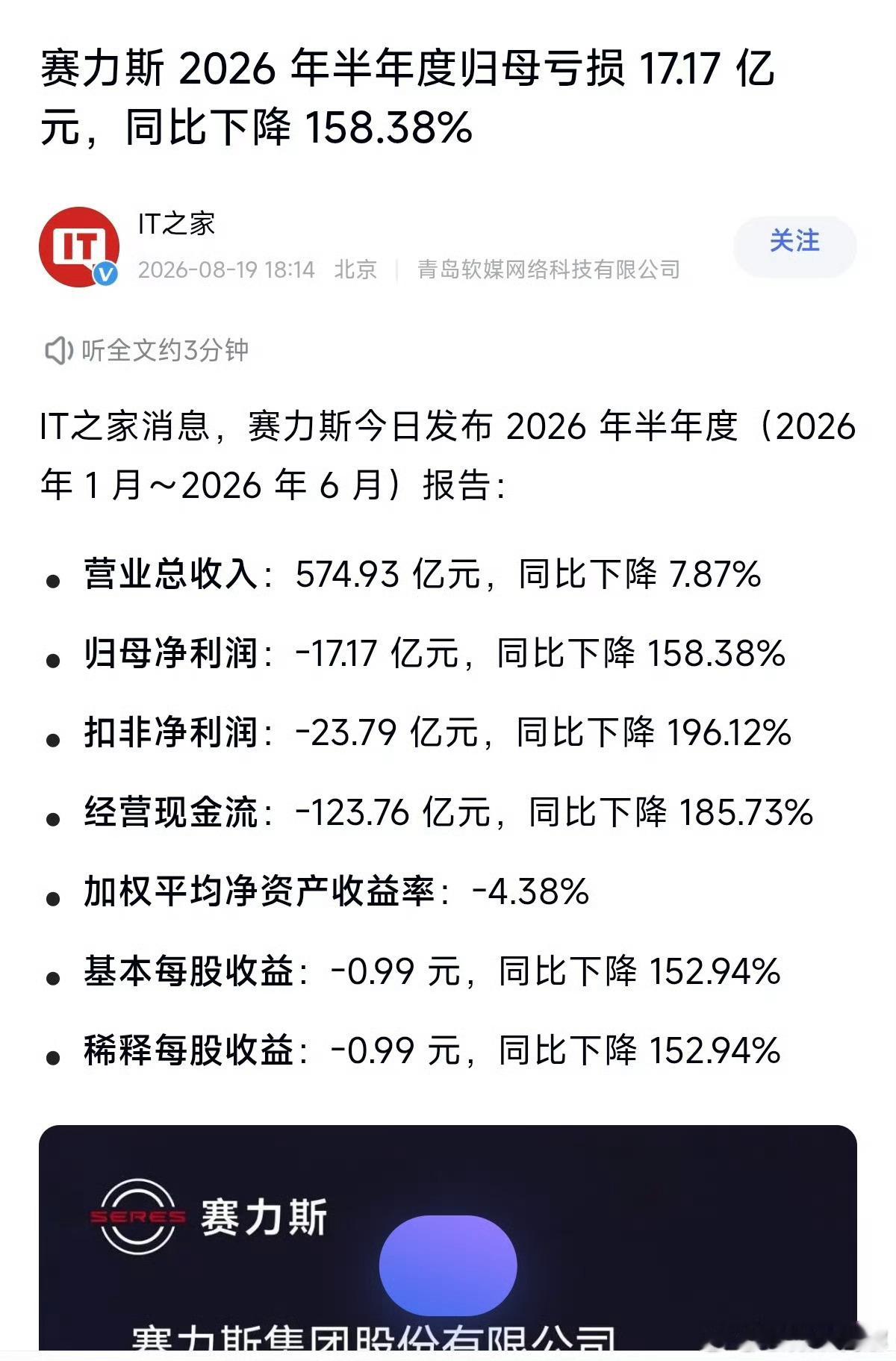 赛力斯发布半年财报，一季度归母净利润7.54亿，扣非仅1.03亿；二季度单季亏损22.5‑25.5亿
