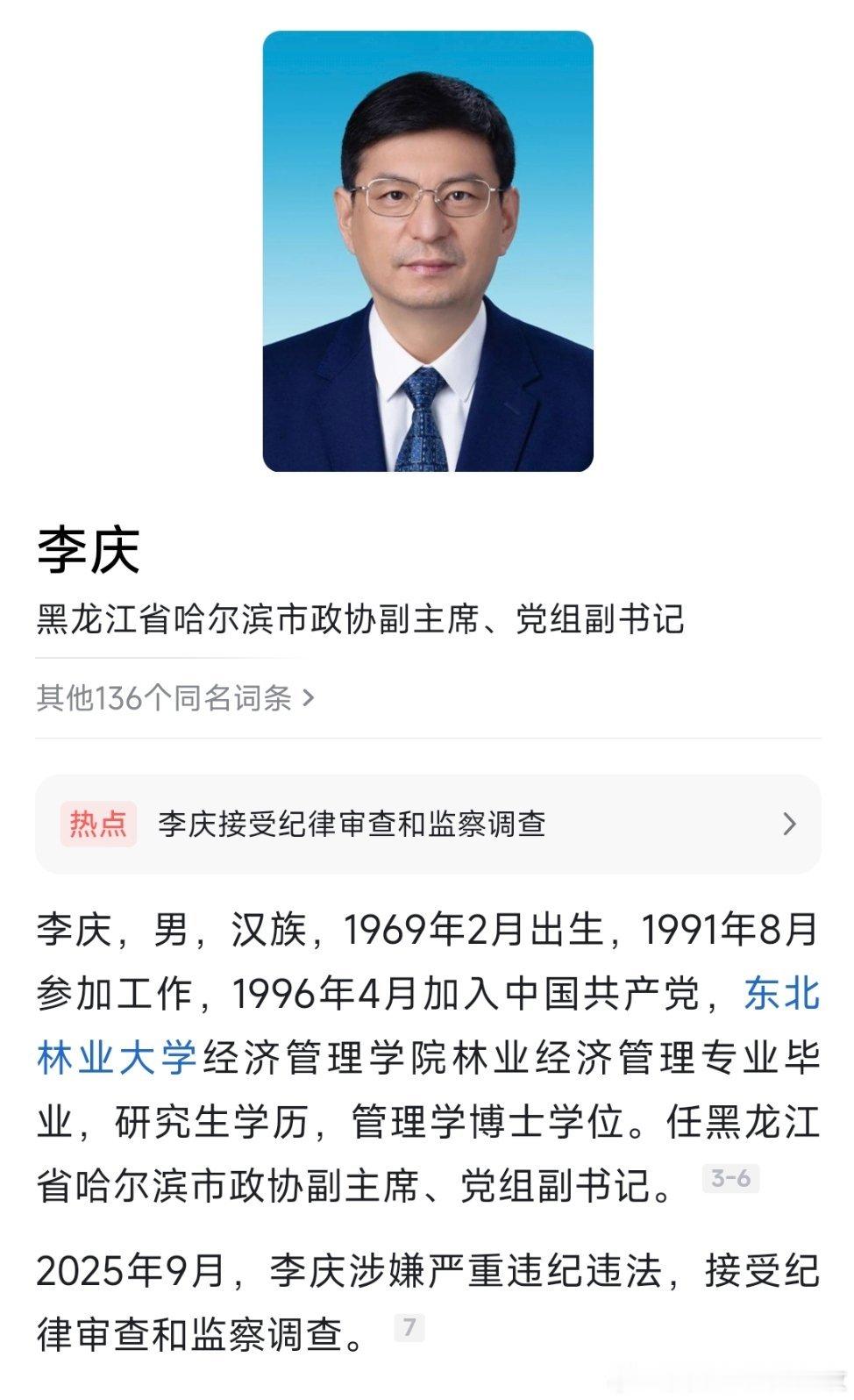 据黑龙江省纪委监委9月24日消息：黑龙江省哈尔滨市政协党组副书记、副主席李庆涉嫌