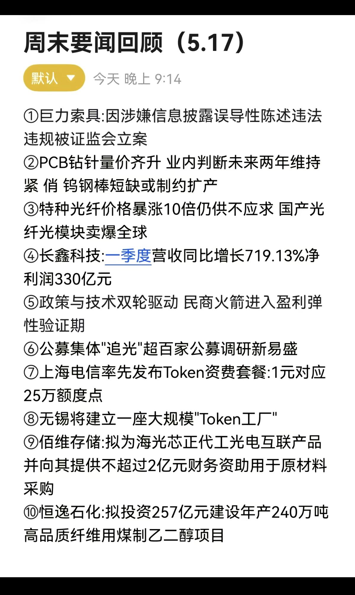 5.18周一财经热点+新闻汇总！1.PCB钻针2.特种光纤3.商业航