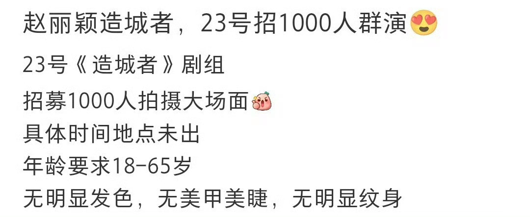 赵丽颖、黄晓明主演的《造城者》招群演1000人，能力很不错大制作剧集😳