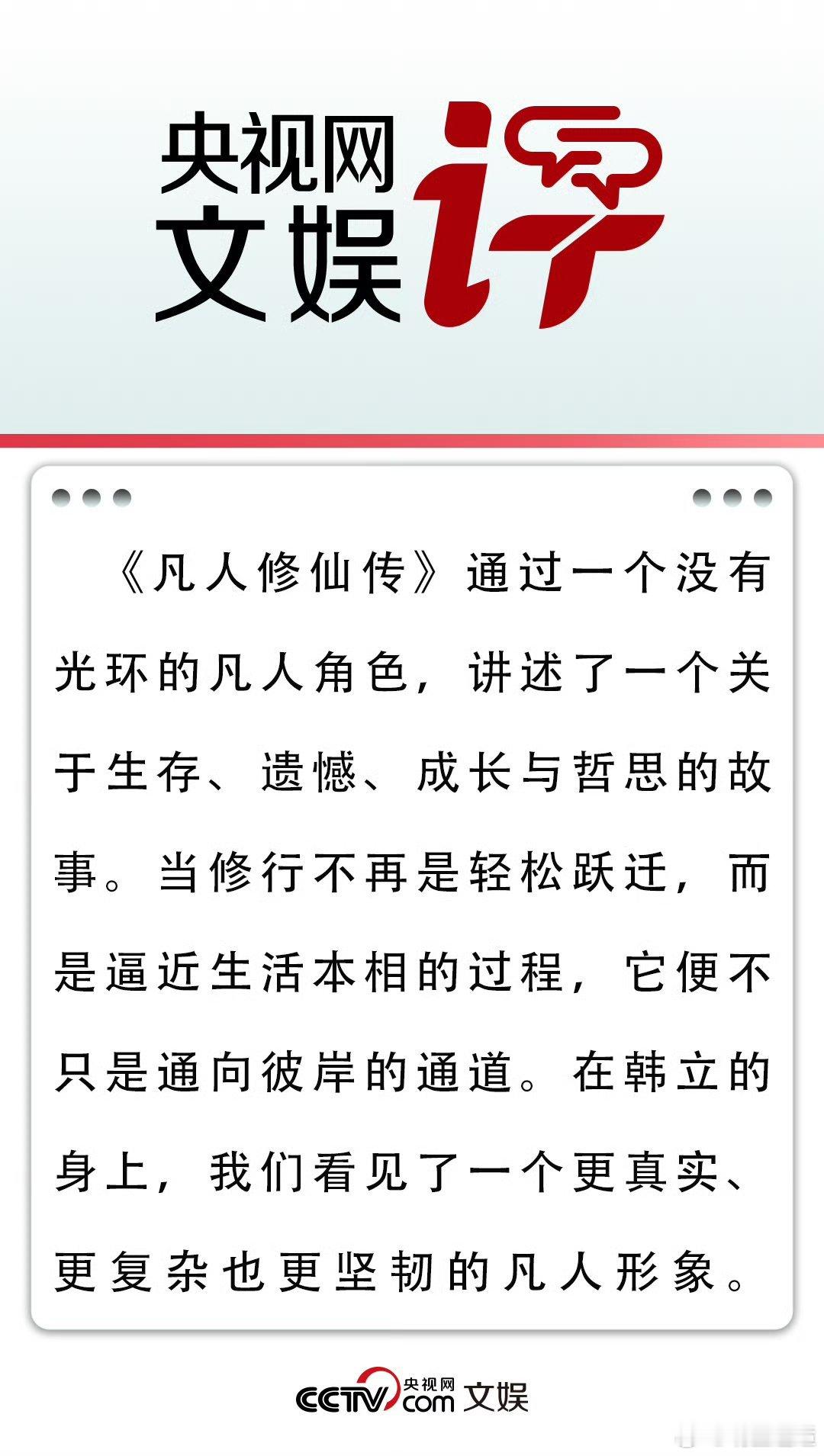 央视网文娱评凡人修仙传原来《凡人修仙传》能引发这么深的思考！央视网文娱指出，韩