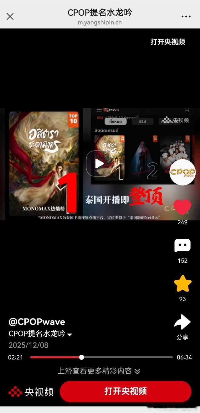 央视频提及CPOP推荐，给予《水龙吟》高度评价。称水龙吟是最近好多国家的观众都在