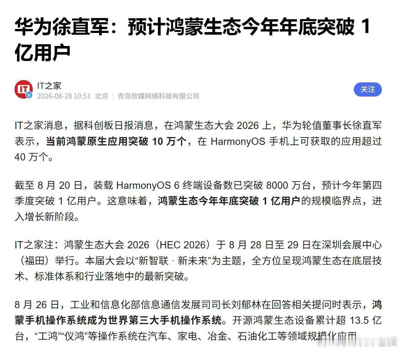 2026鸿蒙生态大会刚开，徐直军直接甩数据：HarmonyOS6设备数已破