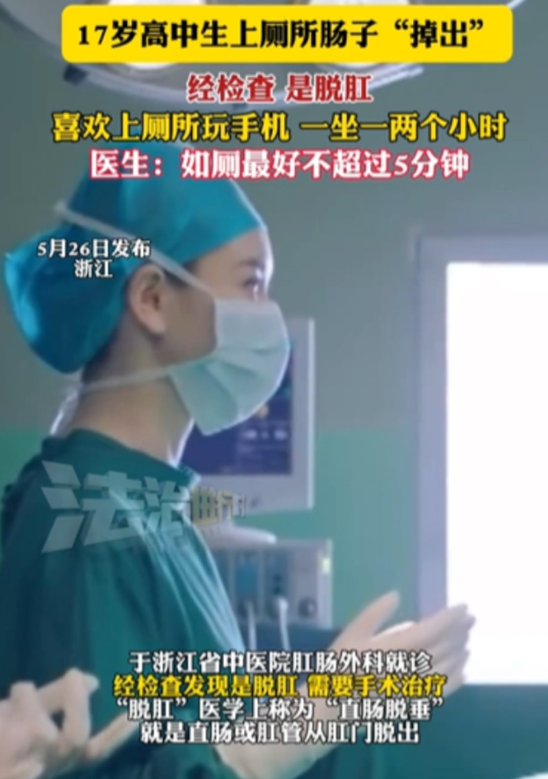 “蹲坑玩手机的代价！”浙江一位17岁的高中生正上厕所刷着视频，忽然感觉不对劲——