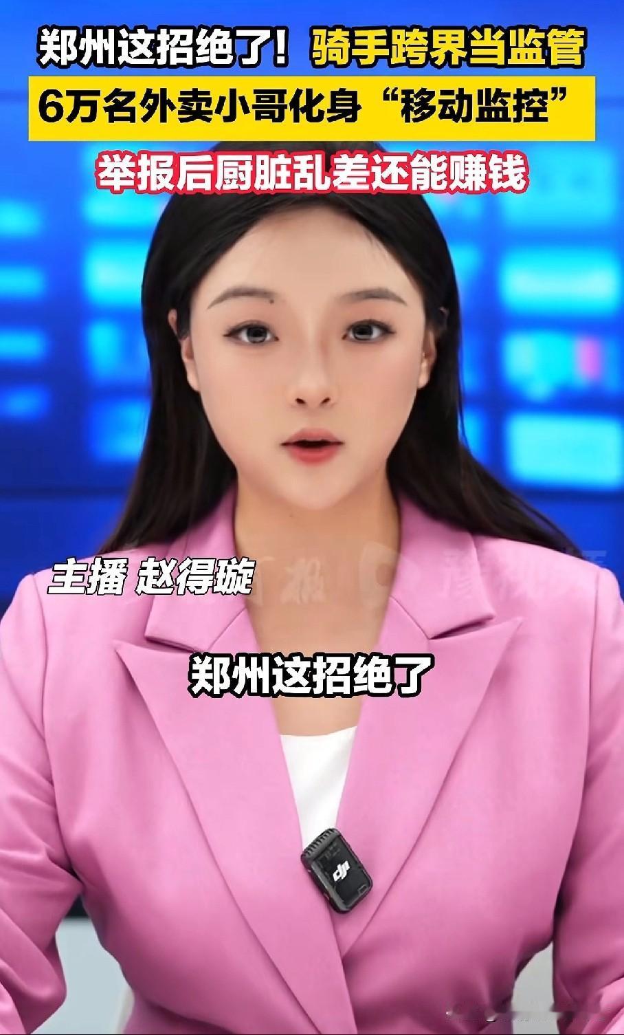 我建议全国普及。郑州让6万名外卖小哥跨界当监管，举报餐饮商家后厨脏乱差还能赚