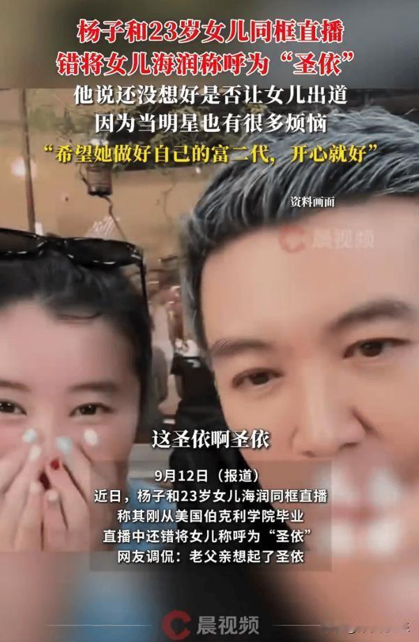 9月12日，演员杨子与23岁女儿杨海润的同框直播成为网络焦点。这场本意为女儿直播