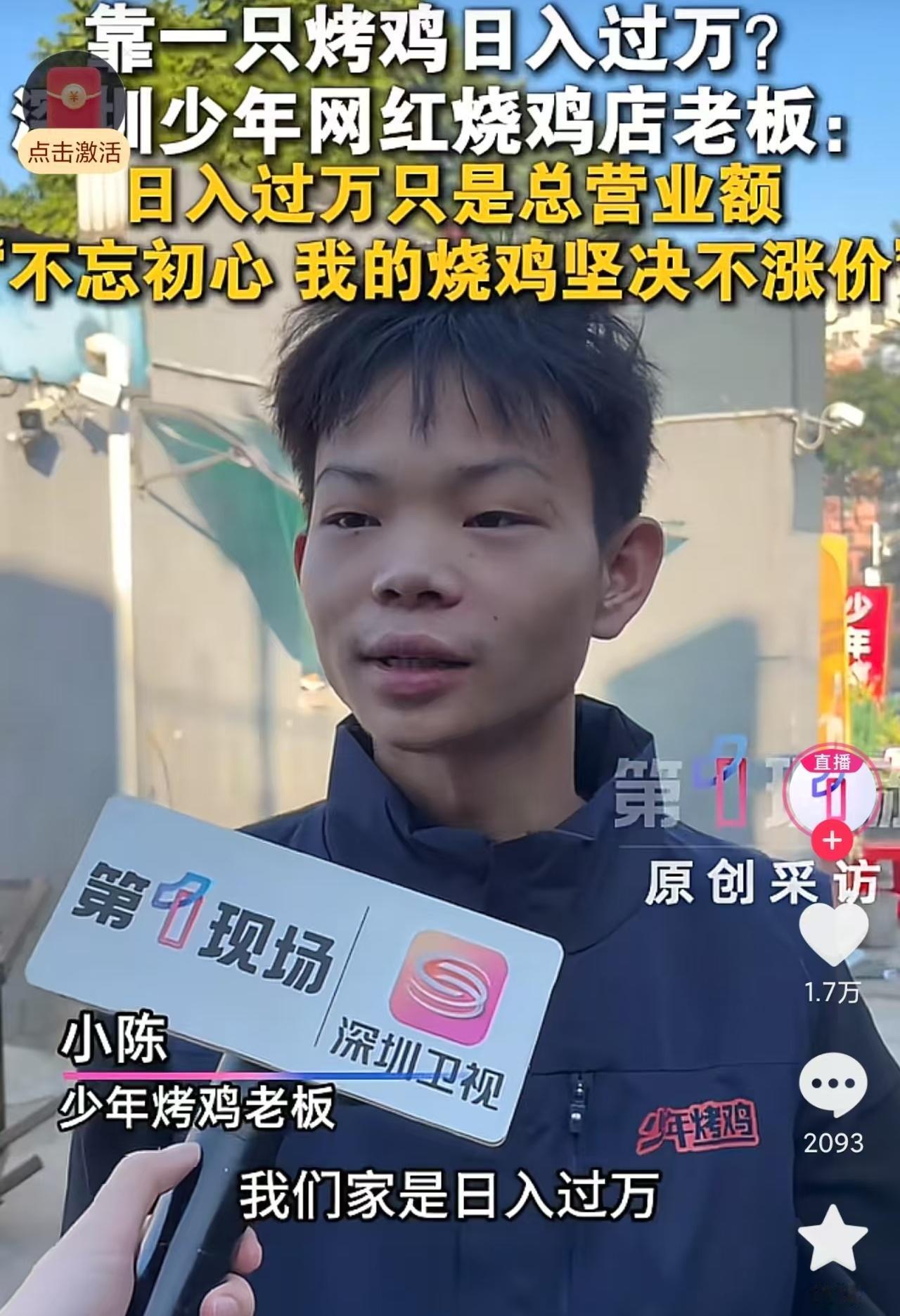 “日入过万”的16岁深圳烧鸡少年出来辟谣了，他说自己每天到手只有1000多元，可