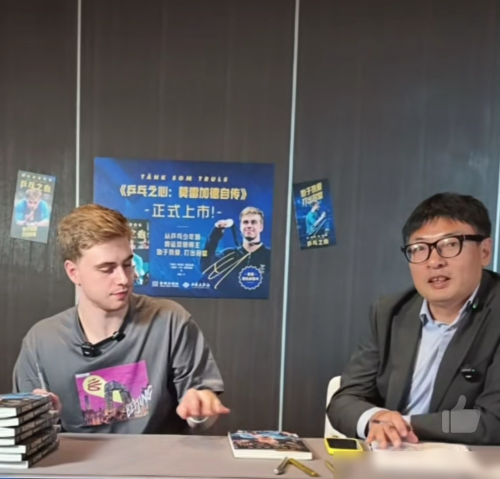 莫雷加德写自传，最想写的不是巴黎奥运会决赛，是樊振东这个人。他说樊振东有趣，不是客套。俩人2025年