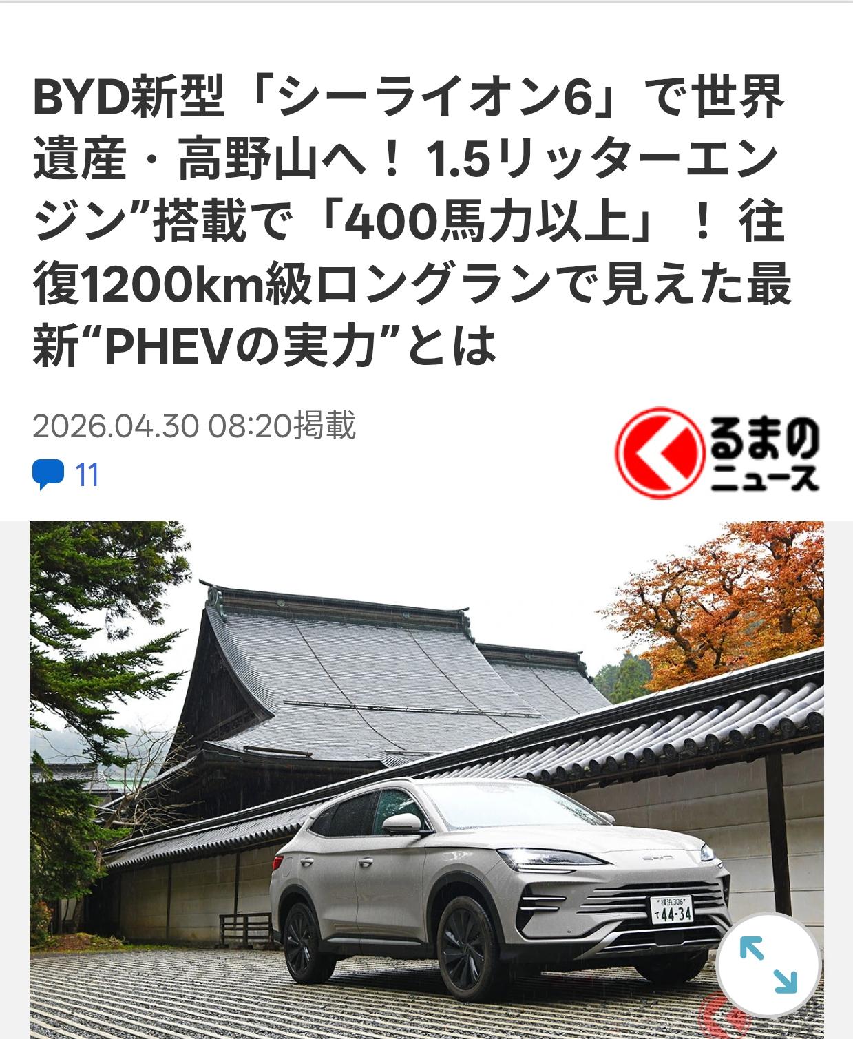 日本车评人：开比亚迪海狮06上世界遗产高野山日本车媒《乗り物》4月30日刊载车
