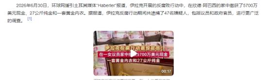 现场实拍曝光！你敢信这是国会议员的家底？伊拉克反腐抄家搜出5700万美金整整27