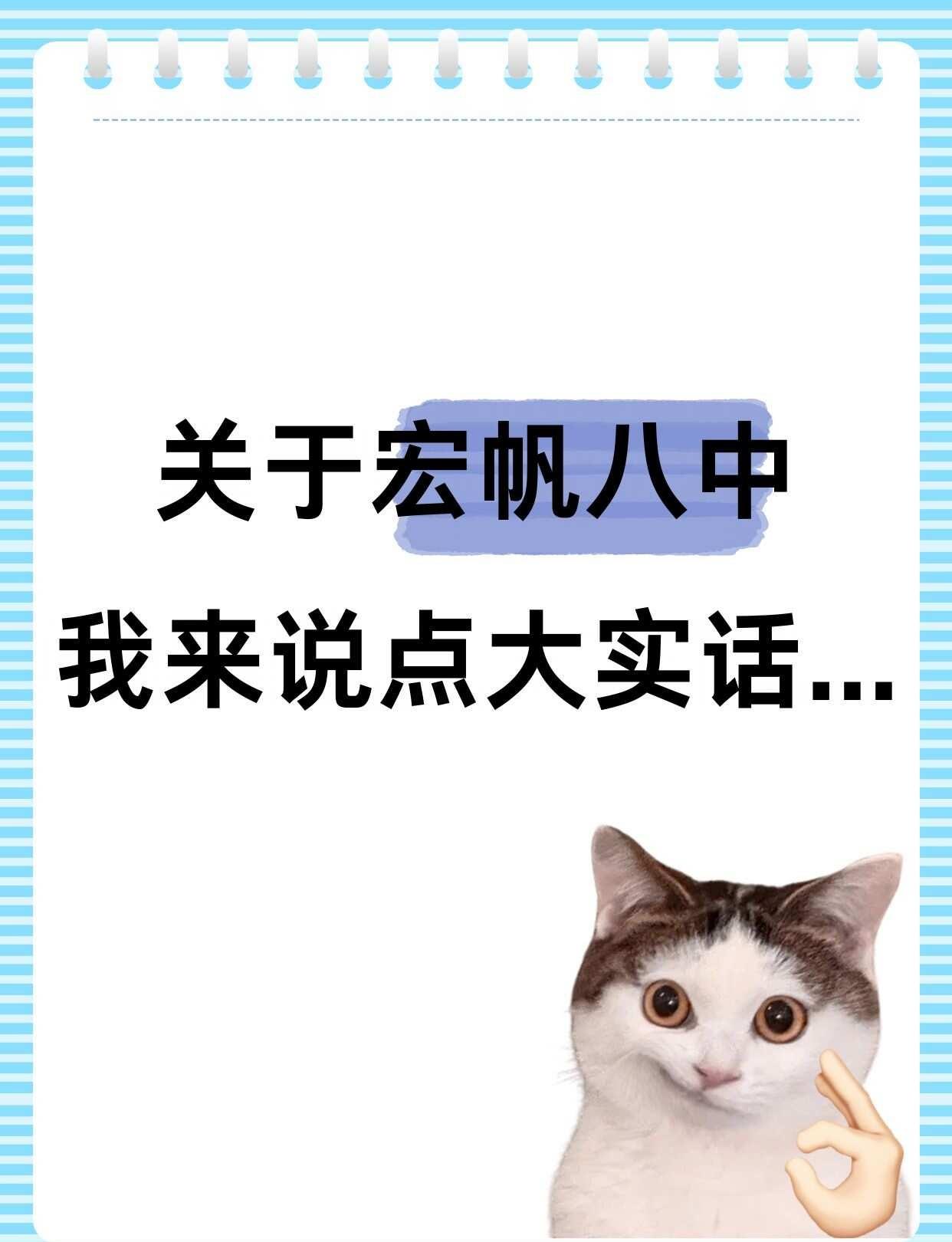 关于宏帆八中，我来说点大实话...✍️宏帆八中重庆八中宏帆中学校，是重庆八中