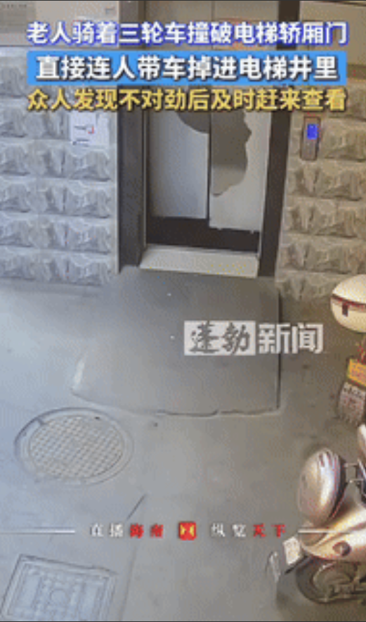 “不幸中的万幸！”江苏一老人骑着三轮车撞破电梯轿厢门，直接连人带车掉进了电梯井内