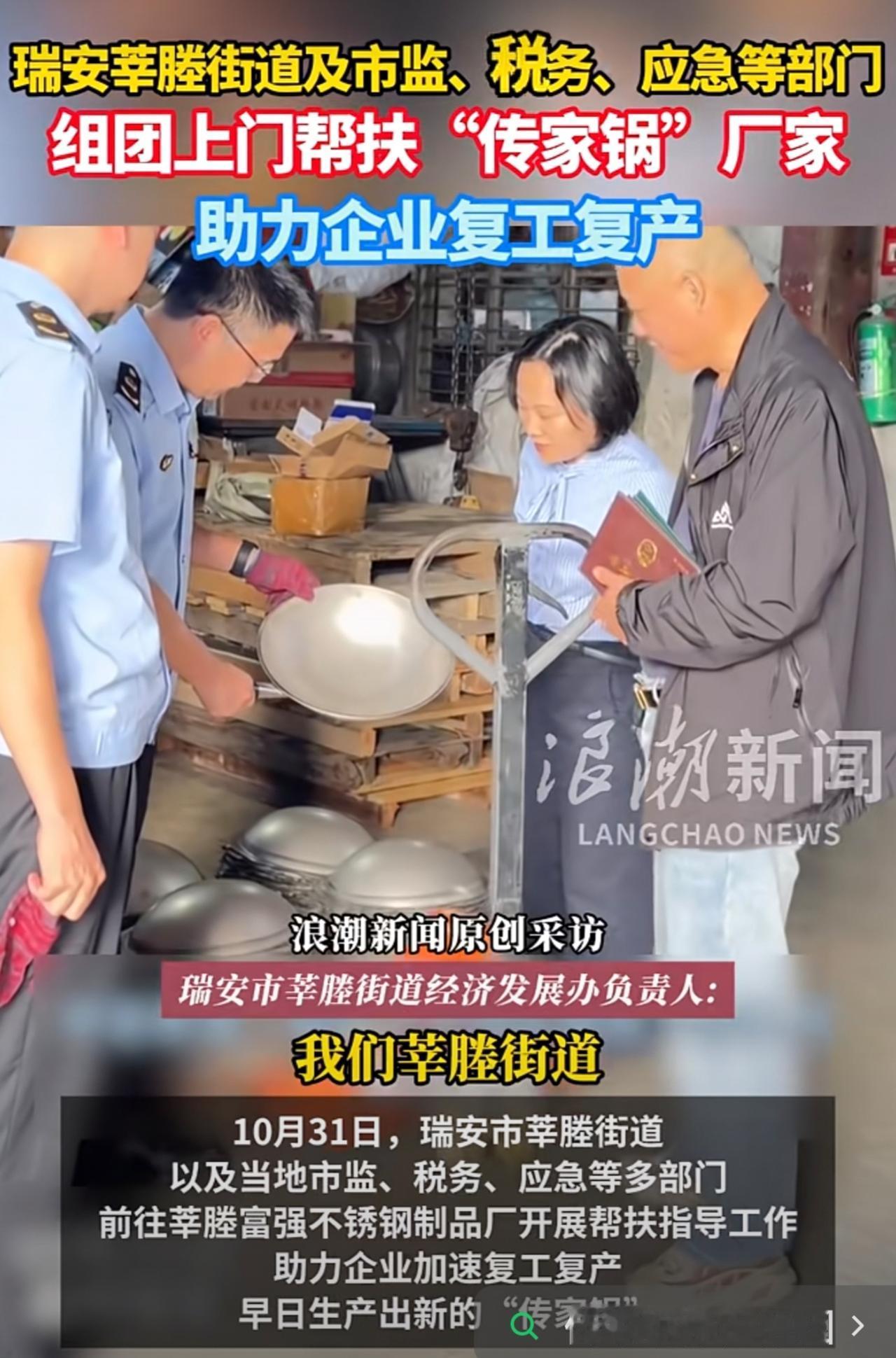 瑞安莘塍街道及市监、税务、应急等部门组团上门帮扶“传家锅”厂家助力企业复