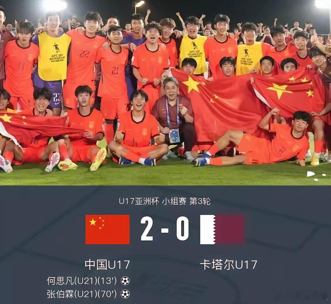 U17国足2比0卡塔尔队绝处逢生！U17国足2：0卡塔尔晋级世少赛，宋凯、董路、