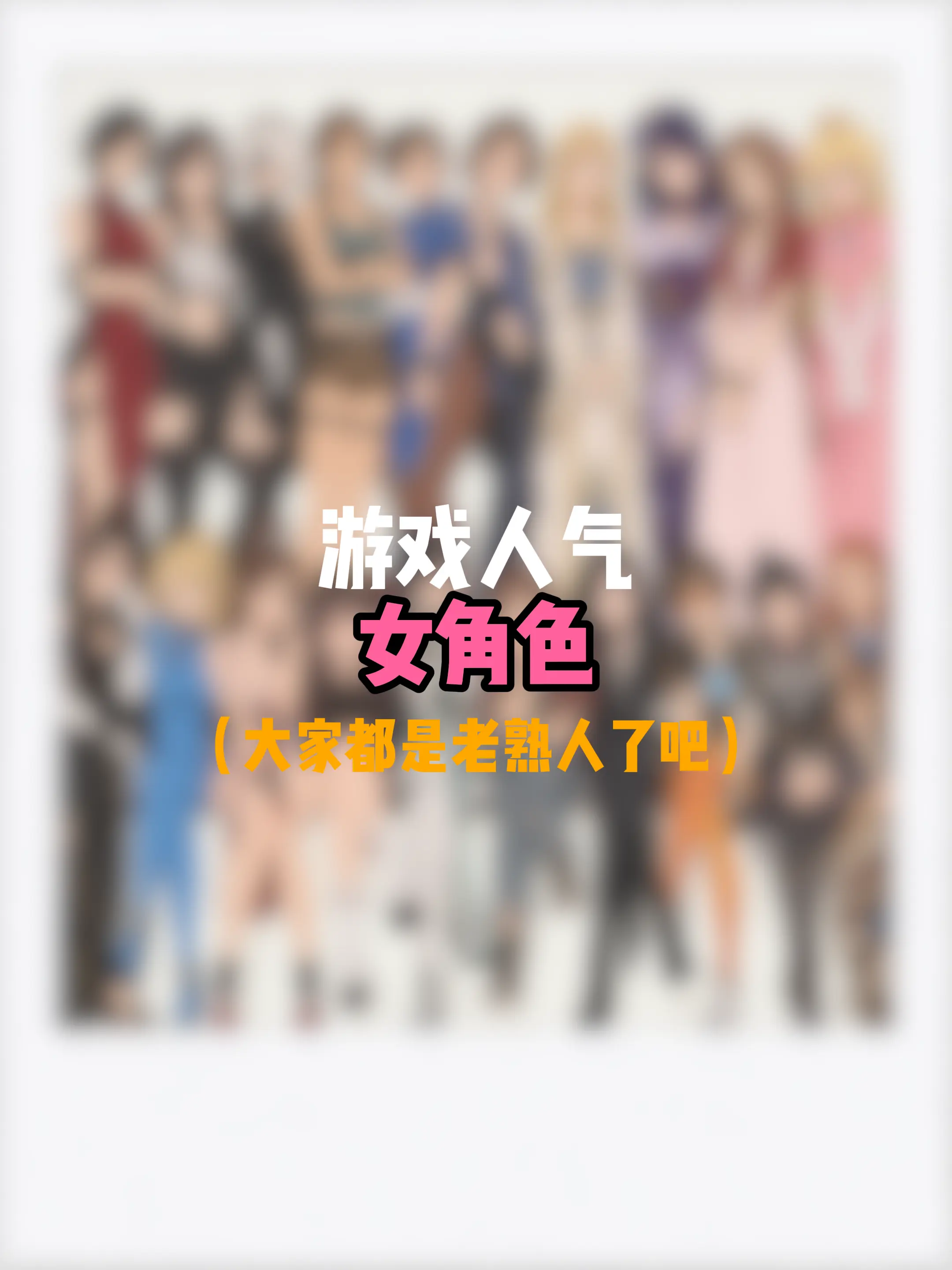 游戏中的人气女角色，你最喜欢谁？