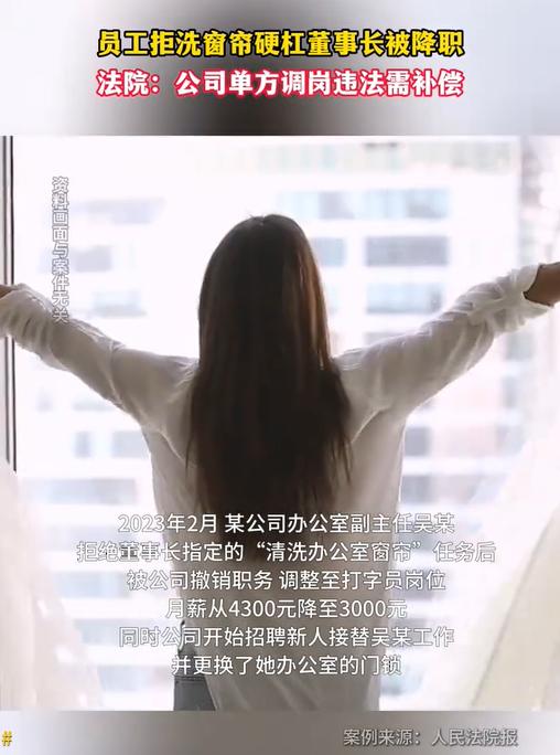 “脸都不要了！”湖北一公司女副主任，因拒绝董事长洗窗帘的要求，竟遭疯狂报复，职务