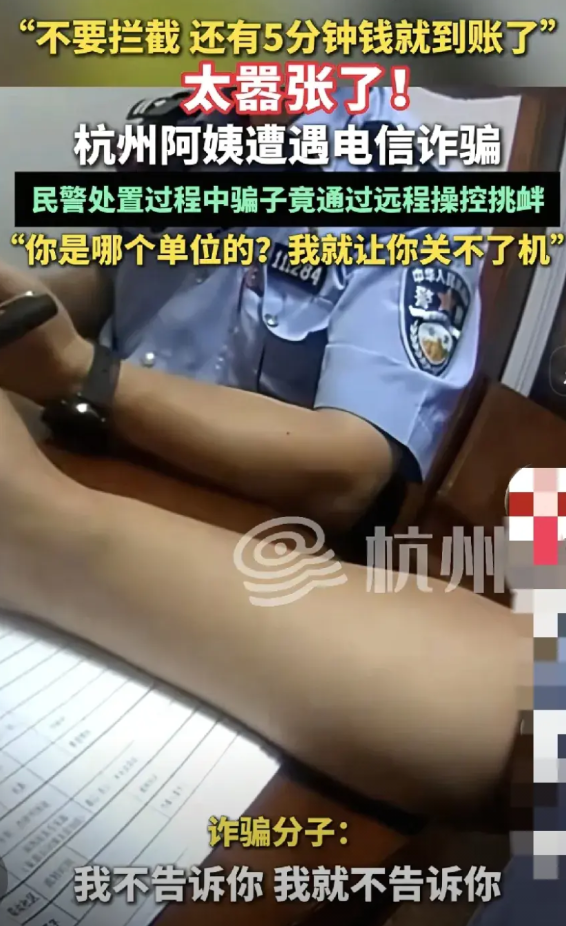 杭州阿姨遭到电信诈骗，找来民警帮助后，诈骗分子打来电话，嚣张说我就让你启不了，让