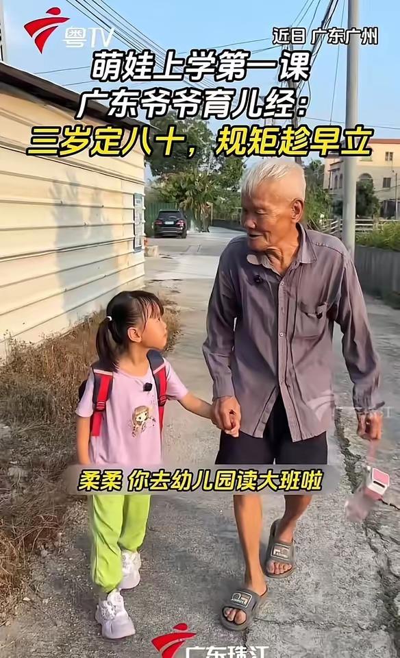 广东有位爷爷的育儿经可火出圈啦！他没啥高深理论，就靠9条朴实的规矩，给孙女上了堂