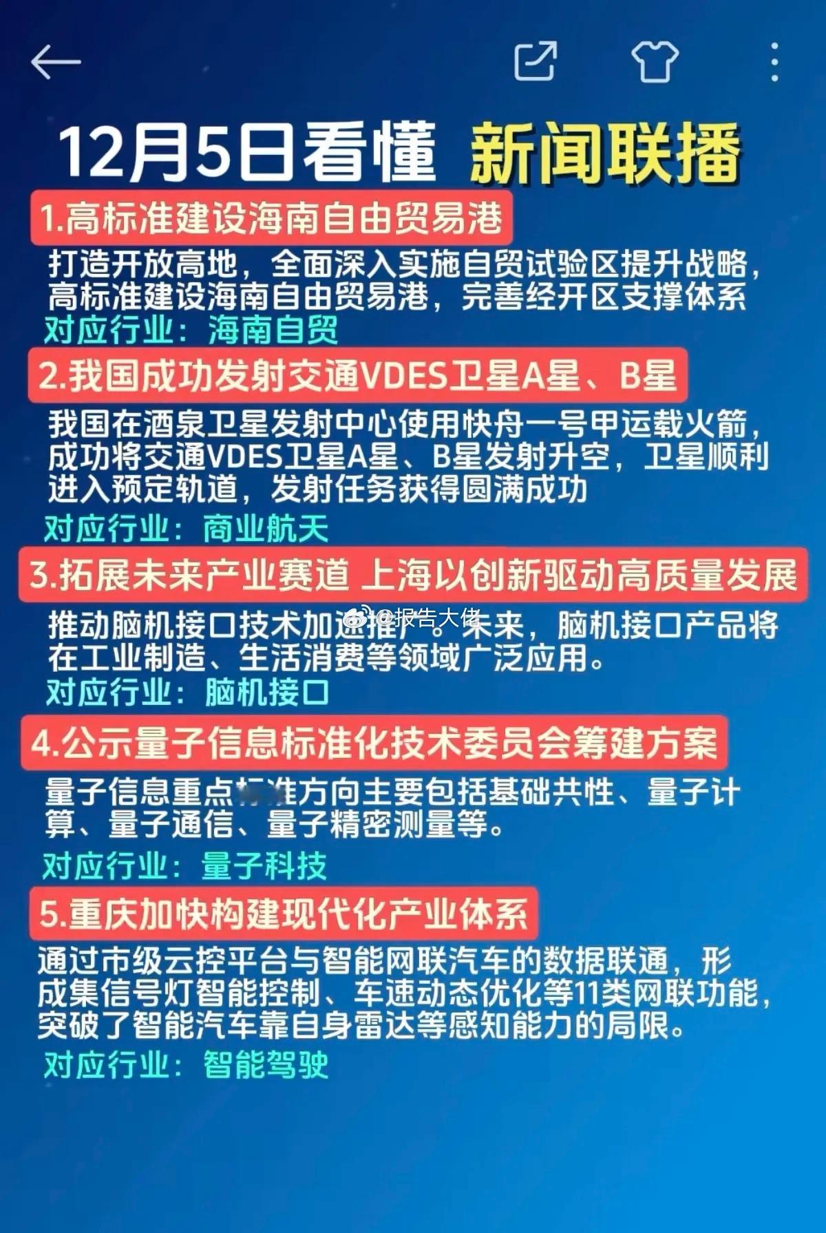 周五新闻联播里投资机会！1.海南自贸2.商业航天3.脑机接口4.量子科技5