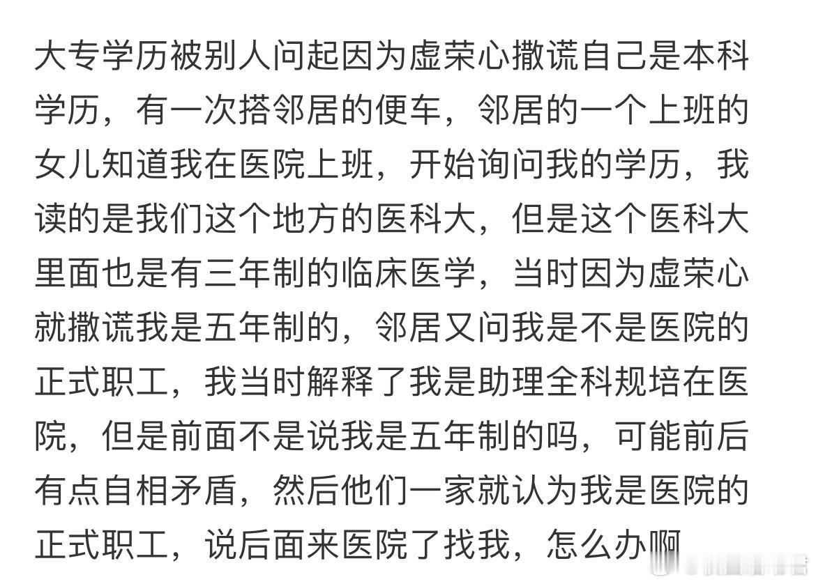 大专学历被别人问起因为虚荣心撒谎自己是本科学历，怎么办？​​​
